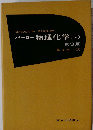 バーロー物理化学 (下) 第3版