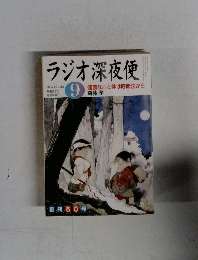 ラジオ深夜便 