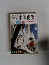 ラジオ深夜便 