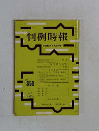 判例時報　858号