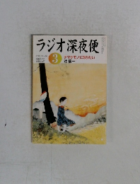 ラジオ深夜便　2005年3月 NO.56　ナマケモノになりたい 辻信一