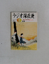 ラジオ深夜便　2005年3月 NO.56　ナマケモノになりたい 辻信一