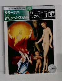 週刊美術館　42　クラーナハ・グリューネヴァルト