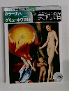 週刊美術館　42　クラーナハ・グリューネヴァルト
