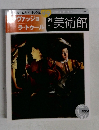 ヴァッジョラ・トゥール美術館　2001年1月号