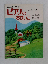 ピアノのおけいこ　1982年4月～9月