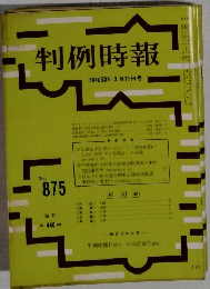 判例時報 No.875