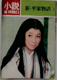 小説週刊朝日　新・平家物語1