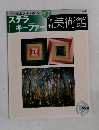 ステラキーファー 47　美術館　2001年1月9日～16日
