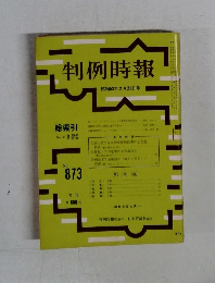 判例時報　昭和53年2月21日号　No. 867