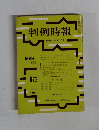 判例時報　昭和53年2月21日号　No. 867