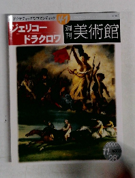 ジェリコー　ドラクロワ　41　美術館　2000年11月28日