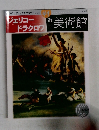ジェリコー　ドラクロワ　41　美術館　2000年11月28日