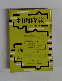 判例時報 昭和53年3月21日号