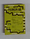 判例時報 昭和53年3月21日号