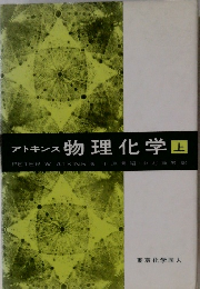 アトキンス 物理化学　上
