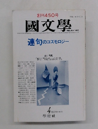 國文學　連句のコスモロジー