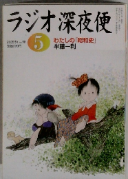 ラジオ深夜便　2005年5月　わたしの「昭和史」 半藤一利