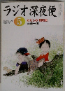 ラジオ深夜便　2005年5月　わたしの「昭和史」 半藤一利