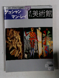 週刊美術館　43　デュシャン・マン・レイ