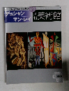 週刊美術館　43　デュシャン・マン・レイ