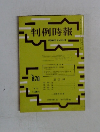 判例時報 昭和53年1月21日号