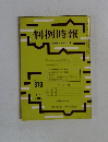 判例時報 昭和53年1月21日号