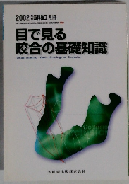 目で見る 咬合の基礎知識