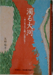 濁る大河　赤い北上川と闘った男たち