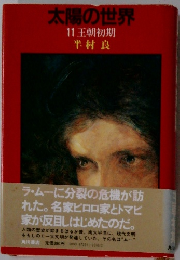 太陽の世界　11王朝初期