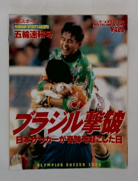 日刊スポーツ五輪速報号　1996