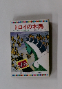 トロイの木馬　テレビカラーえほん第4巻