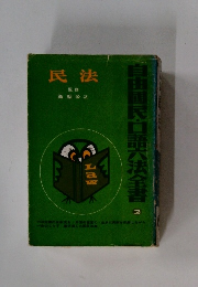 ジユ國民・口語六法全書2　民法