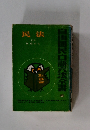 ジユ國民・口語六法全書2　民法