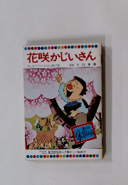 花咲かじいさん テレビカラーえほん第47巻