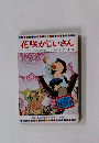 花咲かじいさん テレビカラーえほん第47巻