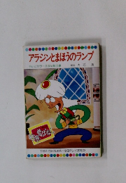 アラジンとまほうのランプ テレビカラーえほん第52巻