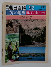 週刊朝日百科 092　西アジア・北アフリカ