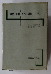 物理化学　(下)