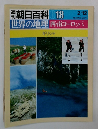 朝日百科 018　世界の地理西南ヨーロッパ