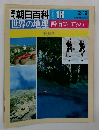 朝日百科 018　世界の地理西南ヨーロッパ