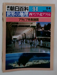 朝日百科 094西アジア・北アフリカ