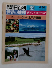 朝日百科 089　世界の地理 南アジア・オセアニア ニュージーランド太平洋諸国　6/30
