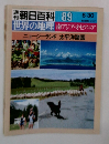 朝日百科 089　世界の地理 南アジア・オセアニア ニュージーランド太平洋諸国　6/30