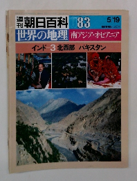 朝日百科083　世界の地理　南アジア・オセアニア
