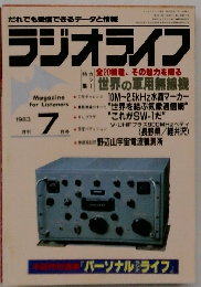 ラジオライフ　1983年7月