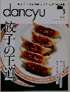 dancyu　2014年5月号