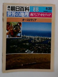 朝日百科 88　6/23　世界の地理 南アジア・オセアニア