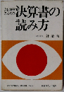 決算書の読み方