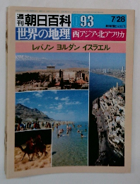 朝日百科 93　7/28　週 朝日百科 93 7/28 世界の地理 西アジア・北アフリカ レバノン ヨルダン イスラエル 
